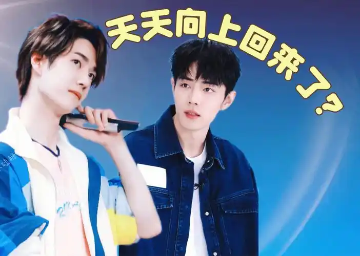 如果王一博肖战每周六跟你们说:"大家好,我们是天天兄弟!