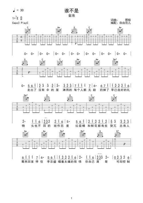 金池《谁不是》吉他谱