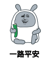 一路平安gif动图_动态图_表情包下载_soogif