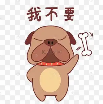 小狗我不要表情包