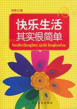 快乐生活其实很简单 (豆瓣)