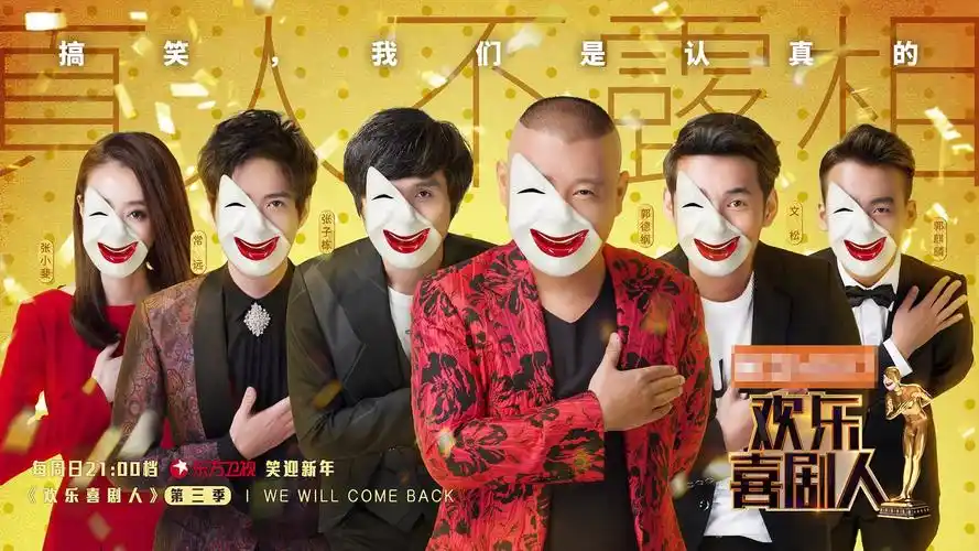《欢乐喜剧人》第三季公布曝光 郭德纲携新生代