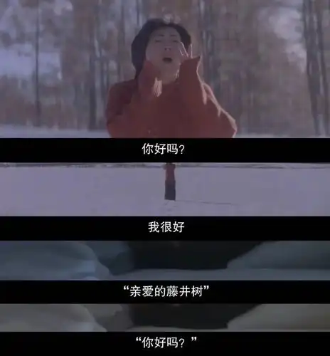 经典电影《情书》最温柔的10句台词:你好吗?我很好!