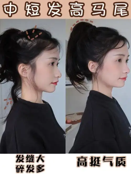 中短发蓬松高马尾一整天都不会塌