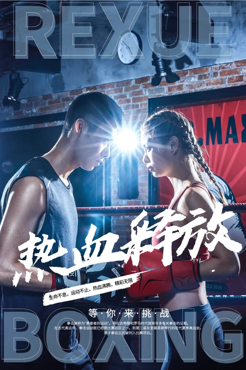 热血对抗拳击海报