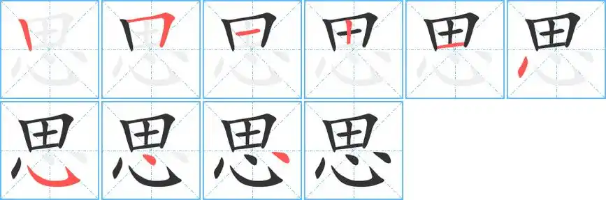 思字笔画笔顺思字怎么写