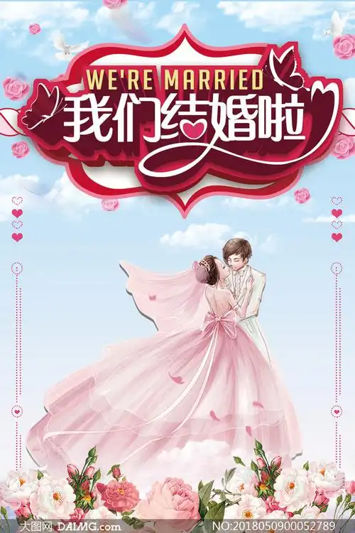 我们结婚啦婚礼宣传海报psd素材