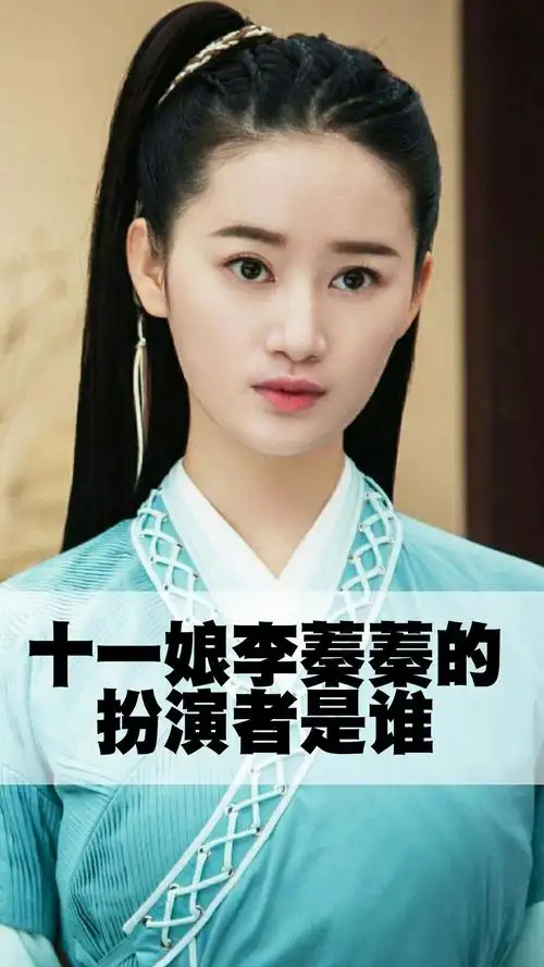 十一娘李蓁蓁的扮演者是谁