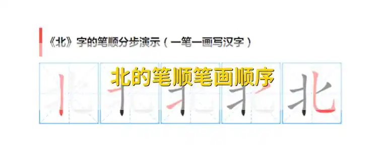 北的笔顺笔画顺序