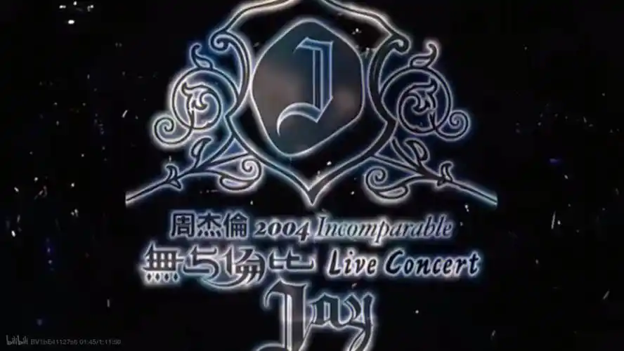 周杰伦无与伦比演唱会绝了