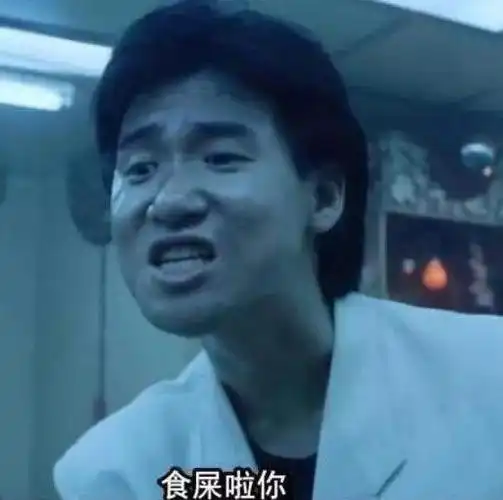 学友哥在王家卫电影《旺角卡门》里最火的一句台词,请自动忽略表情