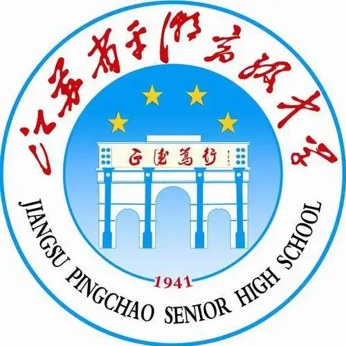 江苏省平潮高级中学1941年在南通创立的公立中学