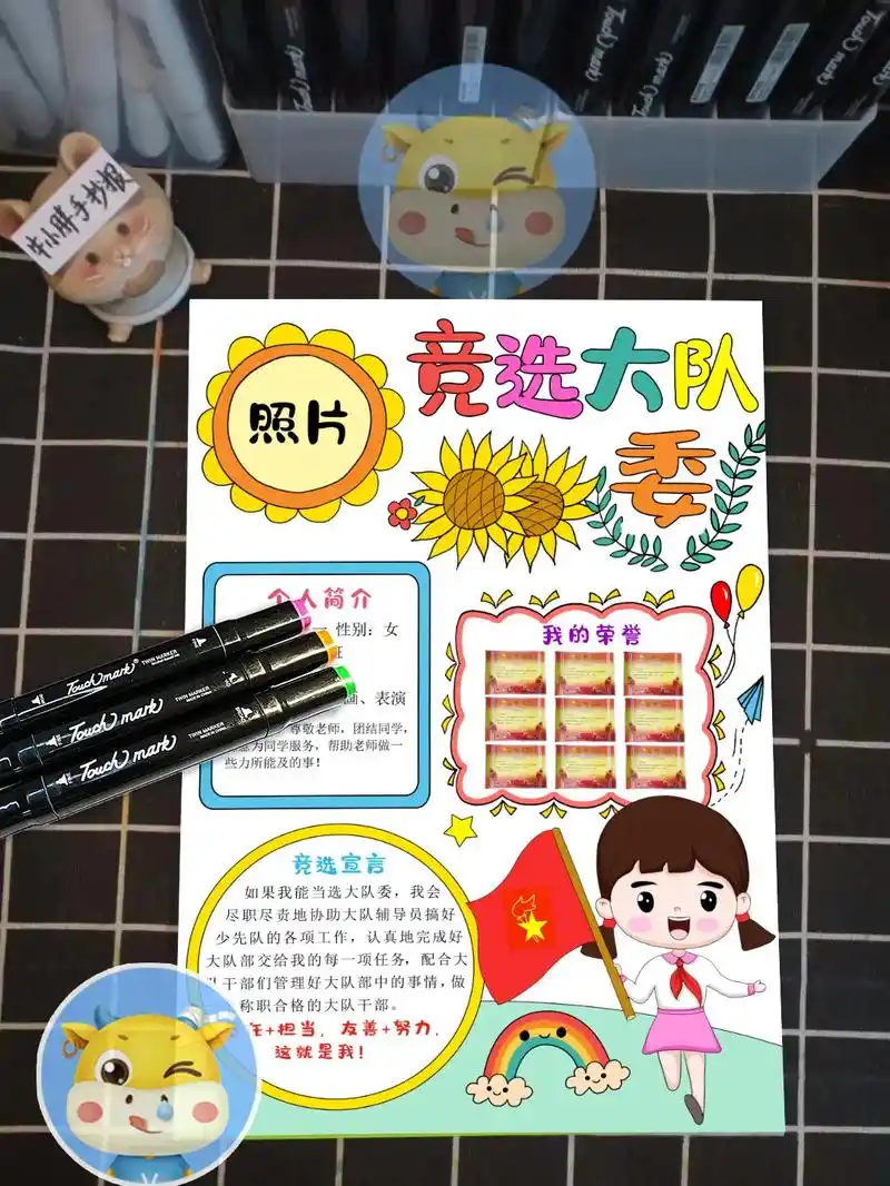 竞选大队委手抄报海报,96可打印的电子版.