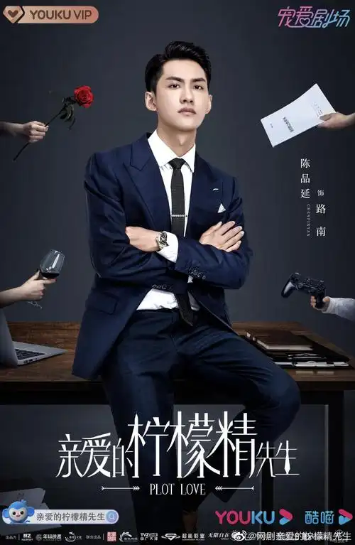 亲爱的柠檬精先生 海报