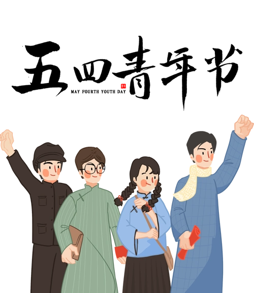 青年节是多少岁到多少岁多大年龄可以过五四青年节
