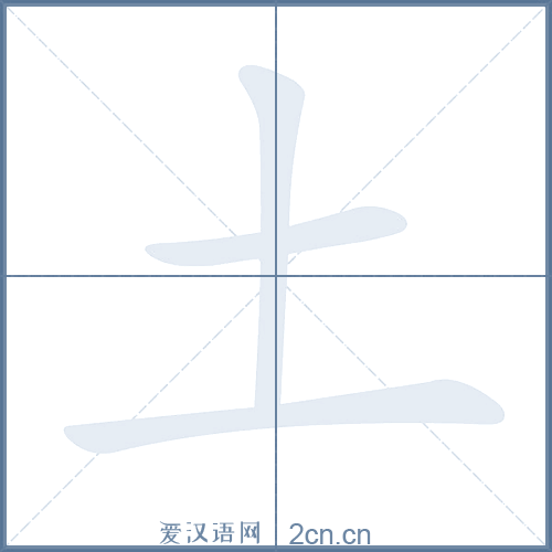 土的笔顺