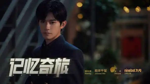 易烊千玺九号品牌全球代言人##无畏出发奇妙即现##千玺开启九号记忆