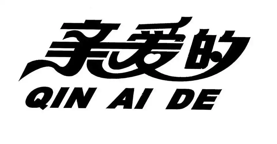 亲爱的商标公告