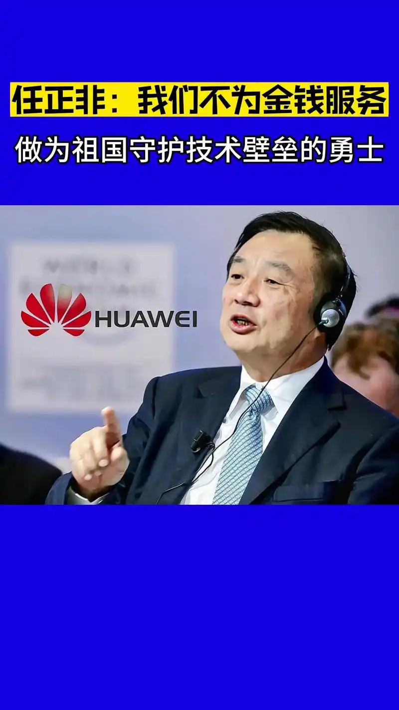 任正非,华为创始人兼ceo,华为价值观是为人类服务,不是为金 - 抖音