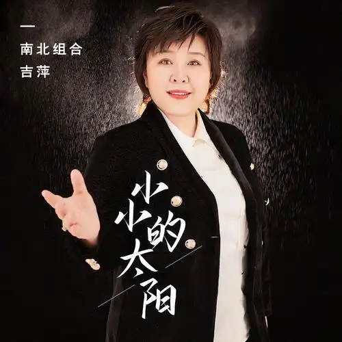 南北组合吉萍小小的太阳