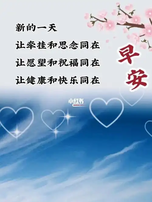 早安新的一天让牵挂和思念同在
