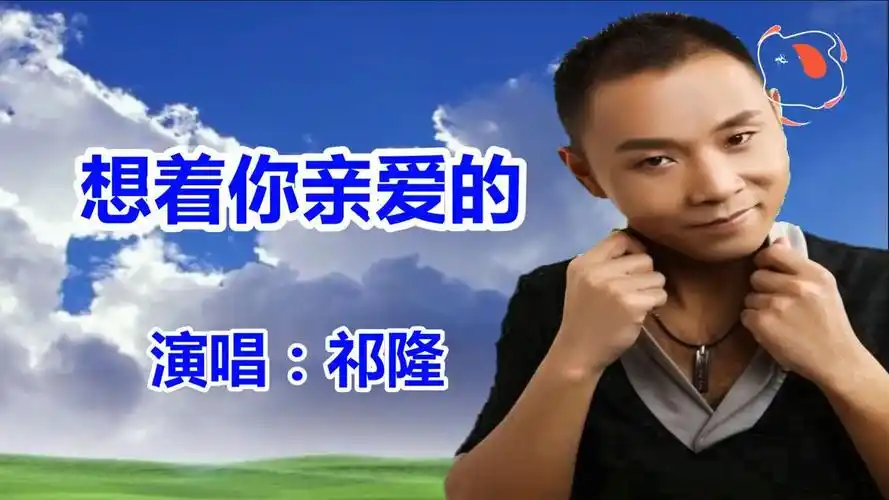 祁隆《想着你亲爱的》网络情歌