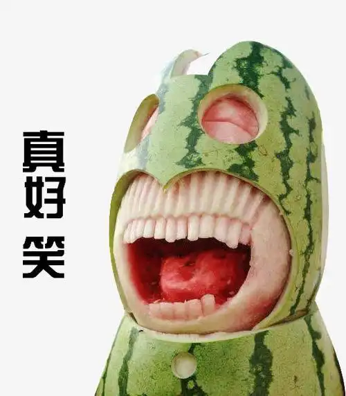 西瓜也疯狂了