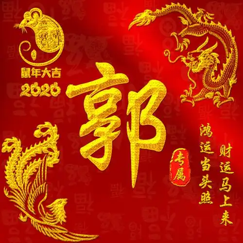 【编号b008】鼠年龙凤呈祥-微信头像,百家姓氏微信头像,名字壁纸