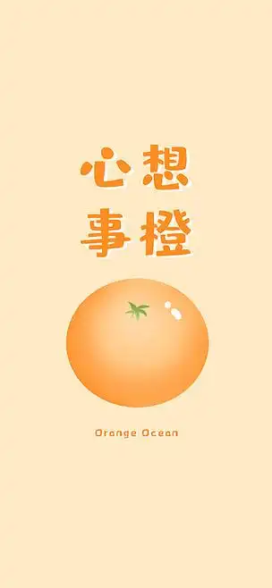 卡通插画心想事橙手机壁纸
