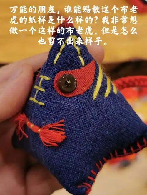 万能的朋友谁能赐教这个布老虎的纸样是什么样的我非常想做这样的布