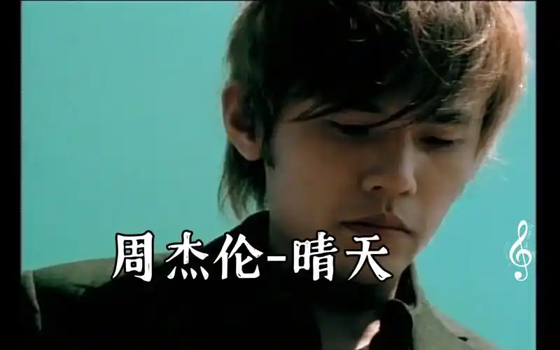 周杰伦-晴天