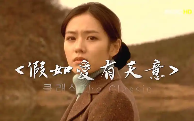 "假如爱有天意,一定是要我们在一起"——韩国纯爱电影天花板,爱情电影