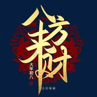 八方来财合体字图片素材_八方来财手写创意毛笔艺术字