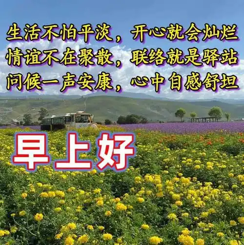 漂亮周一早安祝福图片_生活_安康_缘分