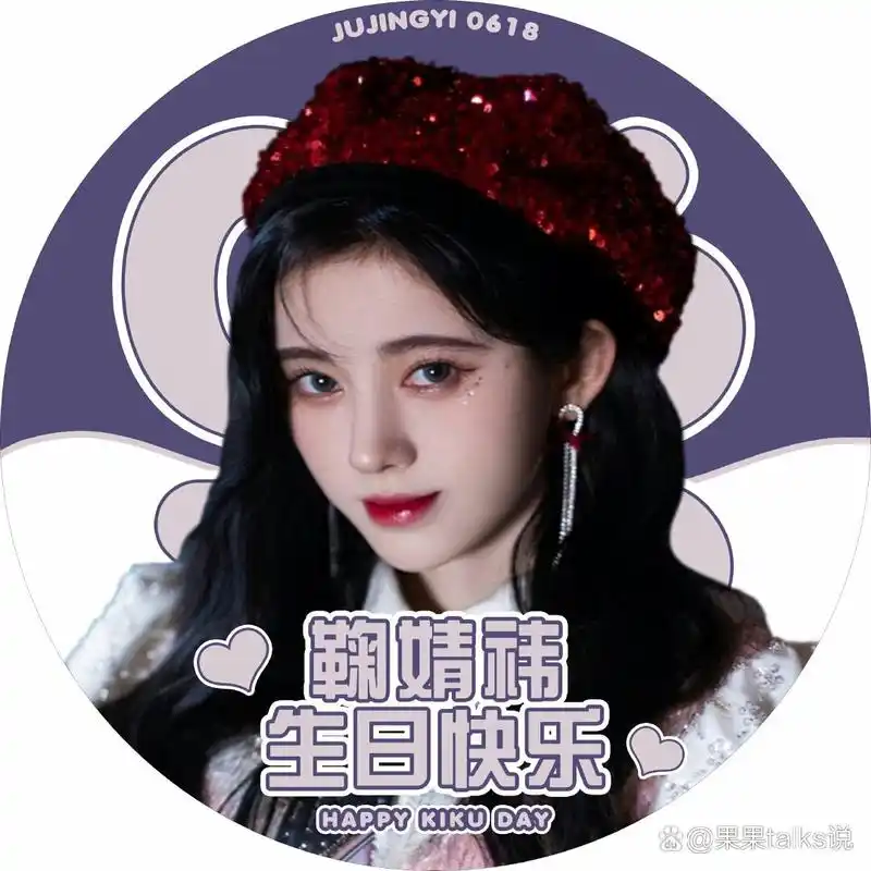 鞠婧祎丨鞠婧祎0618生日快乐 #鞠婧祎#鞠婧祎0618生日快乐# 1313