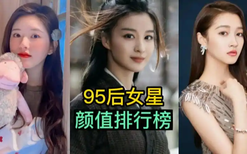 95后女明星颜值排行榜,你最喜欢哪位?