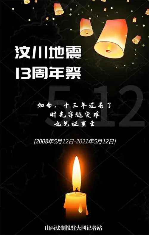 缅怀逝者致敬重生汶川地震13周年祭