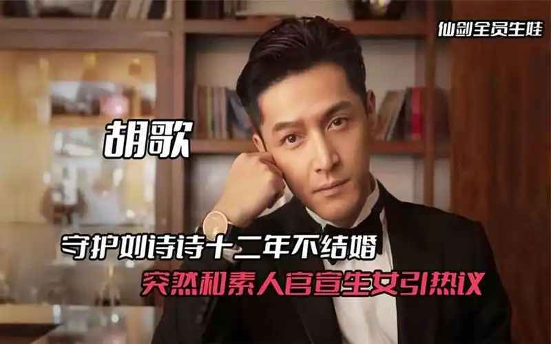 仙剑独苗胡歌,守护刘诗诗十二年不结婚,今和素人生女火爆全网