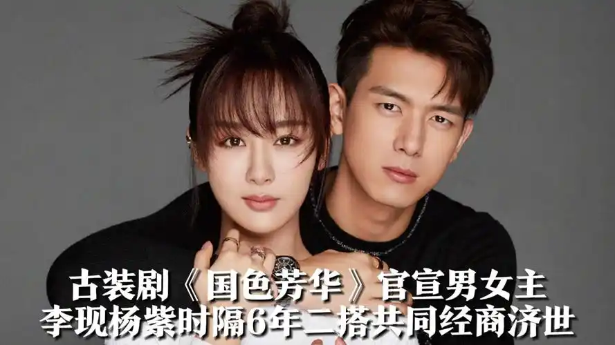古装剧《国色芳华》官宣男女主李现杨紫,时隔6年二搭,共同经商济世