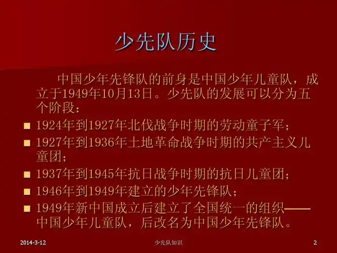 少先队基础知识_ppt课件