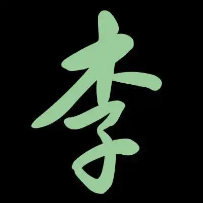 谁能帮我弄一个狂草李字的图片重金悬赏速来