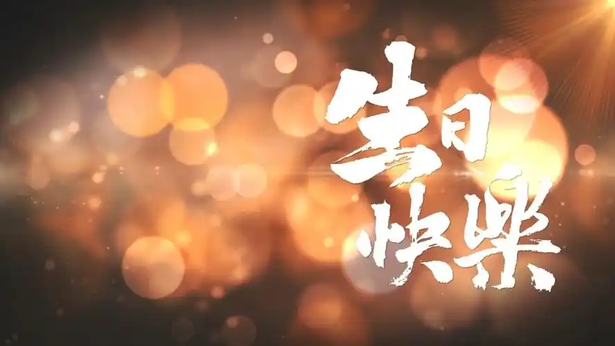 明星祝福生日视频