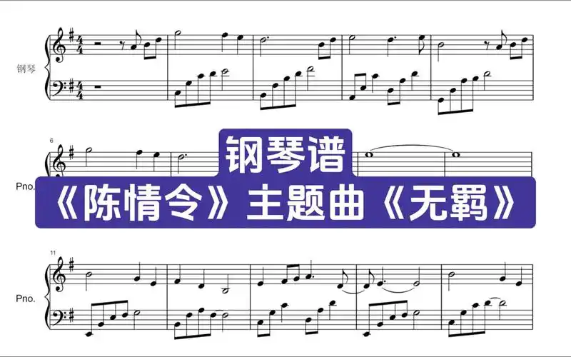 【钢琴谱】《陈情令》主题曲《无羁》ost - 带指法五线谱,简谱下载在