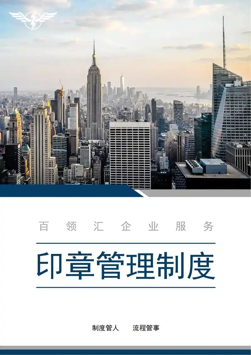 印章管理制度.印章对于企业来说好比是"指纹",是企业经营活动 - 抖音