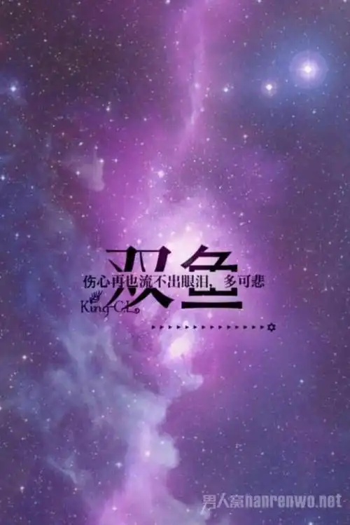 双鱼座霸气句子