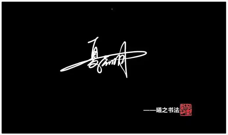 夏- 高端艺术签名设计免费在线制作设计连笔曦之签名网