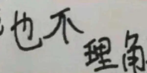 手写表情包我不理解