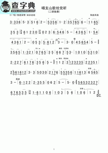 唱支山歌给党听二胡曲谱