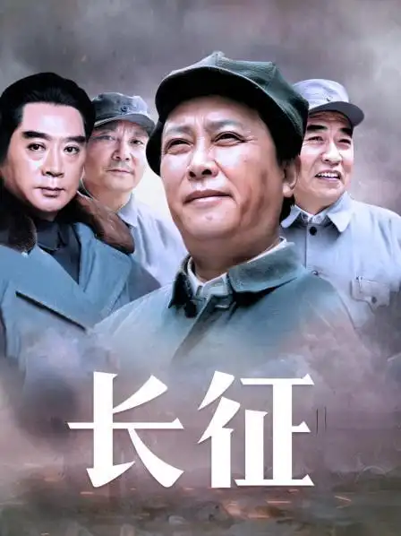 《长征》24集全—中国—电视剧—优酷网,视频高清在线观看—又名