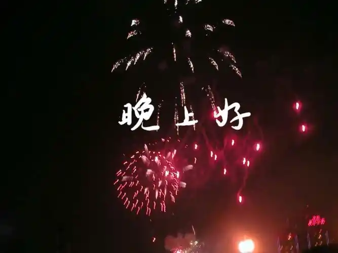 大家好,晚上好问候图片